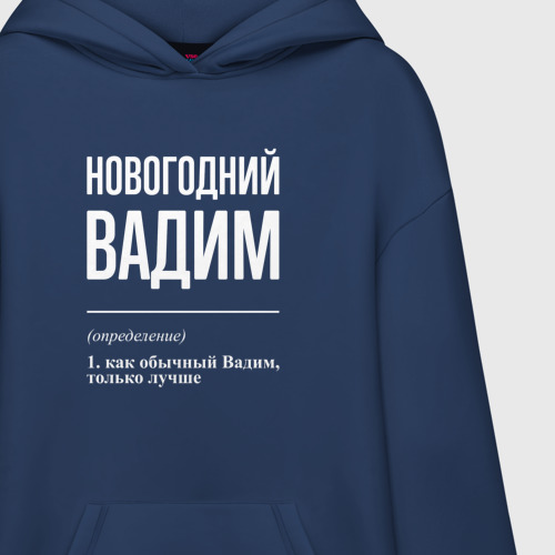 Худи SuperOversize хлопок Новогодний Вадим, цвет темно-синий - фото 3