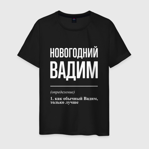Мужская футболка хлопок с принтом Новогодний Вадим, вид спереди #2