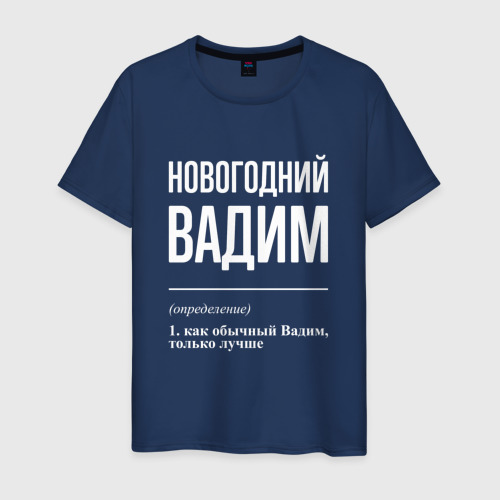 Мужская футболка из хлопка с принтом Новогодний Вадим, вид спереди №1