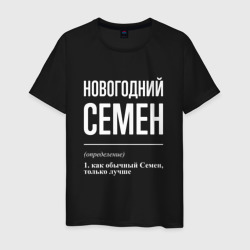 Новогодний Семен – Футболка из хлопка с принтом купить со скидкой в -20%