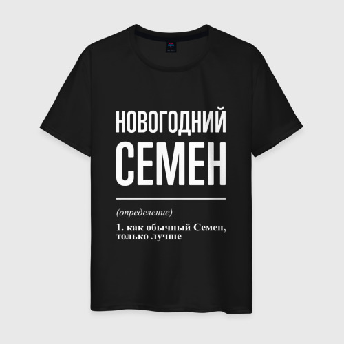 Мужская футболка хлопок Новогодний Семен, цвет черный