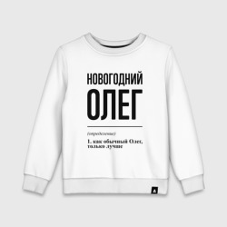 Детский свитшот хлопок Новогодний Олег: определение