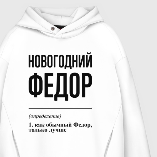 Мужское худи Oversize хлопок Новогодний Федор: определение, цвет белый - фото 4