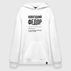 Худи SuperOversize хлопок Новогодний Федор: определение