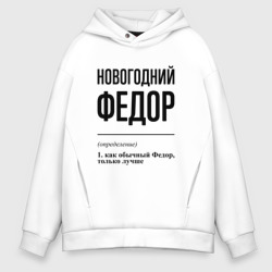 Мужское худи Oversize хлопок Новогодний Федор: определение