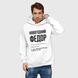 Мужское худи Oversize хлопок Новогодний Федор: определение - фото 2