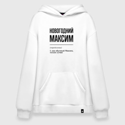 Худи SuperOversize хлопок Новогодний Максим: определение