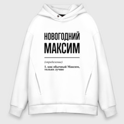 Мужское худи Oversize хлопок Новогодний Максим: определение