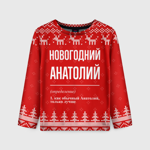 Детский лонгслив 3D Новогодний Анатолий: свитер с оленями, цвет 3D печать