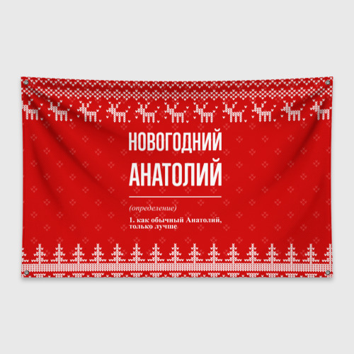 Флаг-баннер Новогодний Анатолий: свитер с оленями