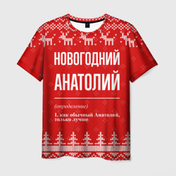 Новогодний Анатолий: свитер с оленями – Футболка с принтом купить со скидкой в -26%