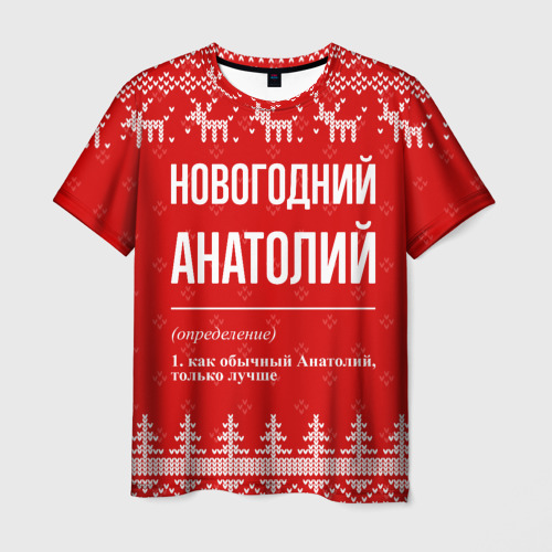 Мужская футболка 3D Новогодний Анатолий: свитер с оленями, цвет 3D печать