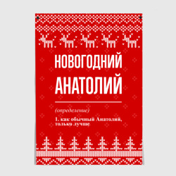 Постер Новогодний Анатолий: свитер с оленями