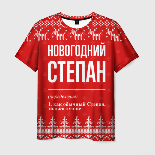 Мужская футболка 3D Новогодний Степан: свитер с оленями, цвет 3D печать