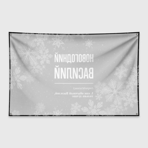 Флаг-баннер Новогодний Василий на темном фоне - фото 2