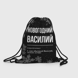 Рюкзак-мешок 3D Новогодний Василий на темном фоне