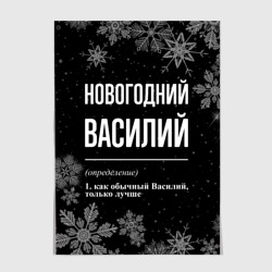 Постер Новогодний Василий на темном фоне