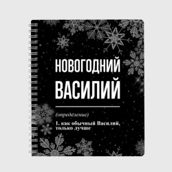 Тетрадь Новогодний Василий на темном фоне