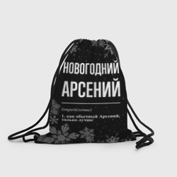 Рюкзак-мешок 3D Новогодний Арсений на темном фоне