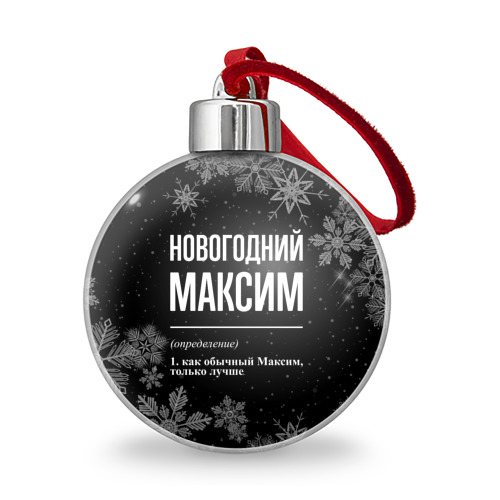 Ёлочный шар Новогодний Максим на темном фоне