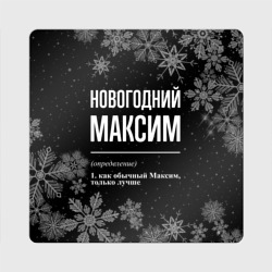 Магнит виниловый Квадрат Новогодний Максим на темном фоне