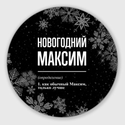 Круглый коврик для мышки Новогодний Максим на темном фоне