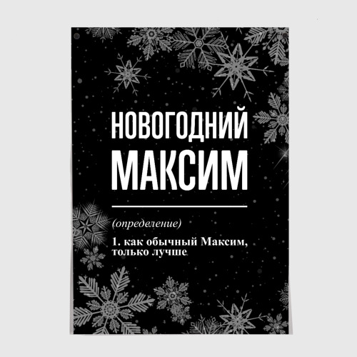 Постер Новогодний Максим на темном фоне