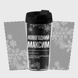 Термокружка-непроливайка Новогодний Максим на темном фоне - фото 2