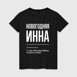 Женская футболка хлопок Новогодняя Инна: определение