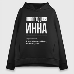 Женское худи Oversize хлопок Новогодняя Инна: определение