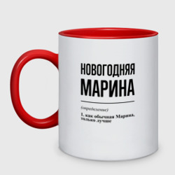 Кружка двухцветная Новогодняя Марина