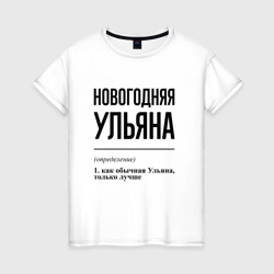 Женская футболка хлопок Новогодняя Ульяна