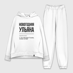 Женский костюм хлопок Oversize Новогодняя Ульяна