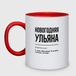 Кружка двухцветная Новогодняя Ульяна