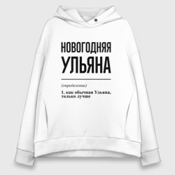 Женское худи Oversize хлопок Новогодняя Ульяна