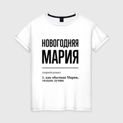 Женская футболка хлопок Новогодняя Мария