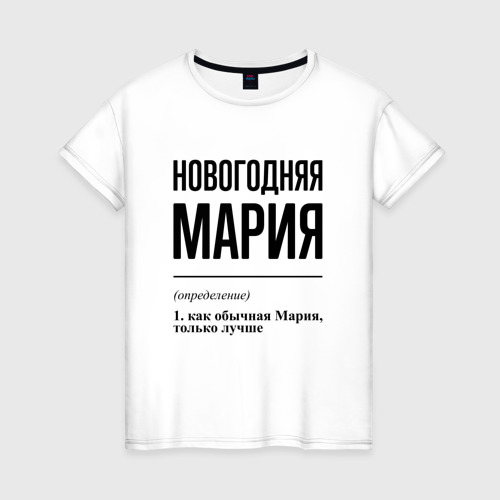 Женская футболка хлопок Новогодняя Мария, цвет белый