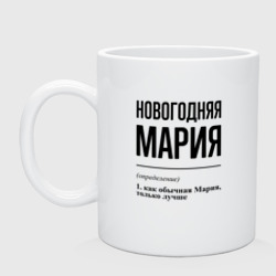 Кружка керамическая Новогодняя Мария