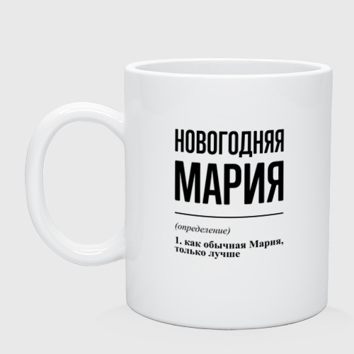 Кружка керамическая Новогодняя Мария, цвет белый