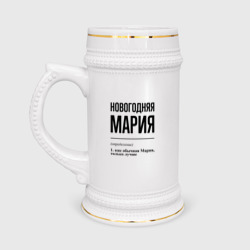 Кружка пивная Новогодняя Мария