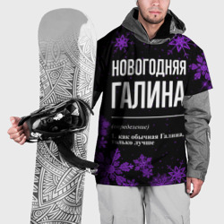 Накидка на куртку 3D Новогодняя Галина на темном фоне
