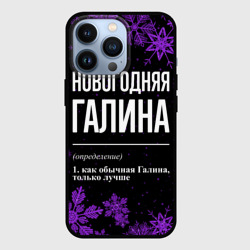 Чехол для iPhone 13 Pro Новогодняя Галина на темном фоне