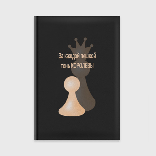 Ежедневник с принтом Белые шахматы - за каждой пешкой тень королевы, вид спереди №1