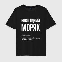 Мужская футболка хлопок Oversize Новогодний моряк