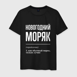 Новогодний моряк – Мужская футболка хлопок с принтом купить со скидкой в -20%