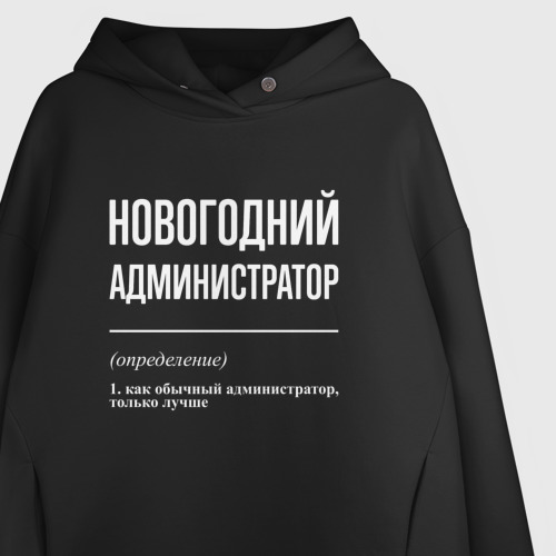 Женское худи Oversize хлопок Новогодний администратор, цвет черный - фото 3