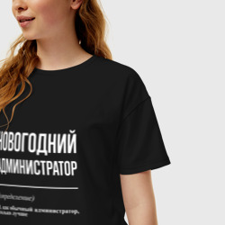 Женская футболка хлопок Oversize Новогодний администратор - фото 2