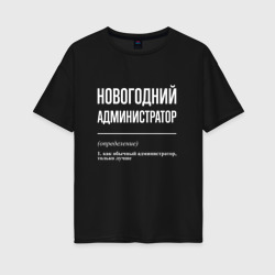 Женская футболка хлопок Oversize Новогодний администратор