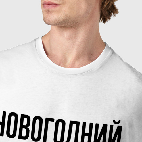 Мужская футболка хлопок Новогодний Илья: определение, цвет белый - фото 6