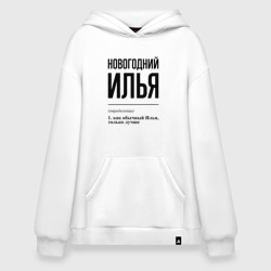 Худи SuperOversize хлопок Новогодний Илья: определение